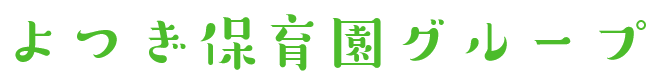 よつぎ保育園グループ